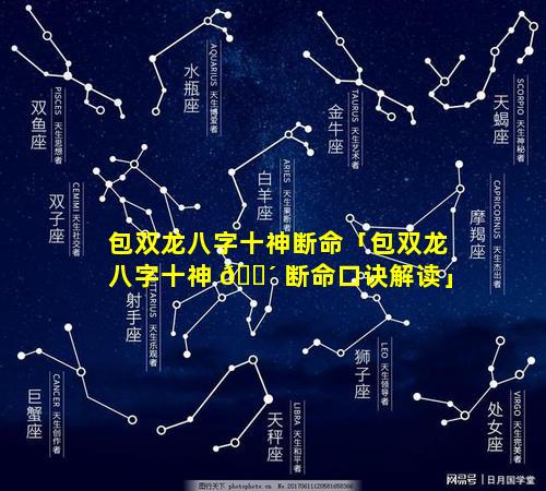 包双龙八字十神断命「包双龙八字十神 🐴 断命口诀解读」